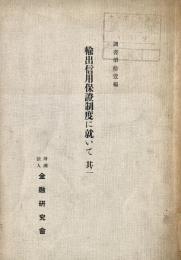 輸出信用保證制度に就いて 其1 調書第11編