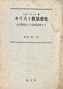 キリスト教思想史 古代教会より宗教改革まで