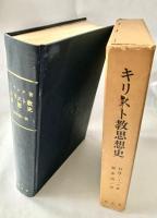 キリスト教思想史 古代教会より宗教改革まで