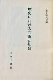 歴史における芸術と社会
