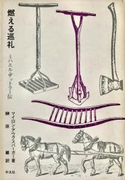 燃える巡礼　ミハエル・ザットラー伝