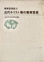 教育思想史２ 古代キリスト教の教育思想