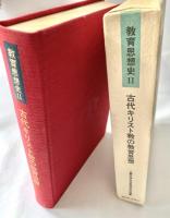 教育思想史２ 古代キリスト教の教育思想