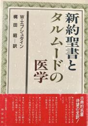 新約聖書とタルムードの医学