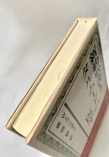 新約聖書とタルムードの医学(w.エプシュタイン) / 人人堂 / 古本