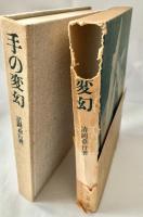手の変幻