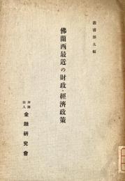 仏蘭西最近の財政・経済政策