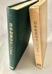 日本聖書協会100年史