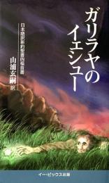ガリラヤのイェシュー