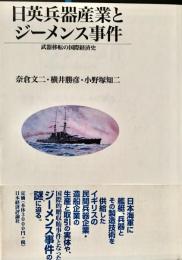 日英兵器産業とジーメンス事件 武器移転の国際経済史