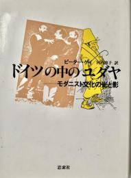 ドイツの中のユダヤ モダニスト文化の光と影