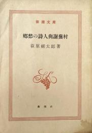 郷愁の詩人與謝蕪村