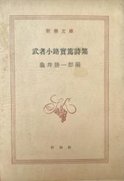 武者小路実篤詩集 新潮文庫