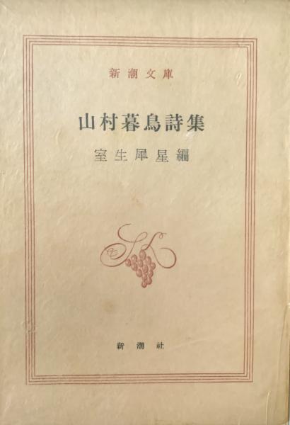 山村暮鳥詩集 新潮文庫(室生犀星:編) / 古本、中古本、古書籍の 山村暮鳥詩集 新潮文庫(室生犀星:編) / 古本、中古本、古書籍の