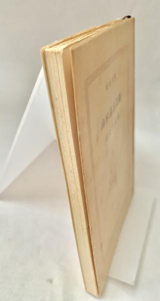 山村暮鳥詩集 新潮文庫(室生犀星:編) / 古本、中古本、古書籍の通販は