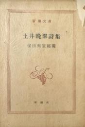 土井晩翠詩集 新潮文庫