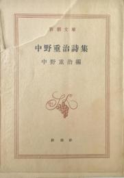 中野重治詩集 新潮文庫