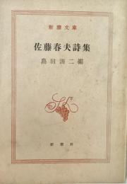 佐藤春夫詩集 新潮文庫