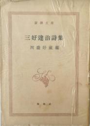 三好達治詩集 新潮文庫
