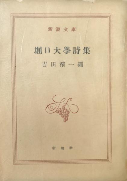 Amazon.co.jp: 堀口大学詩集 堀口大学 第一書房 初版 古書店