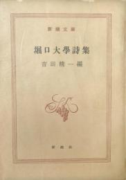 堀口大学詩集 新潮文庫