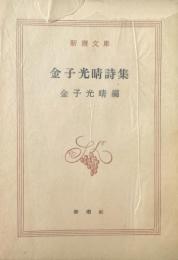 金子光晴詩集 新潮文庫