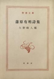 蒲原有明詩集 新潮文庫