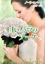 白いバラのブーケ Mira文庫