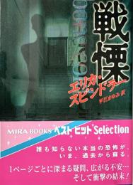 戦慄 Mira文庫