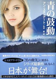 青の鼓動 Mira文庫