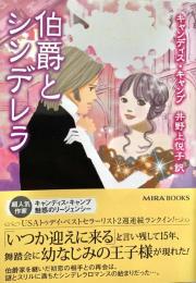伯爵とシンデレラ Mira文庫