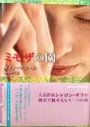 ミモザの園 Mira文庫
