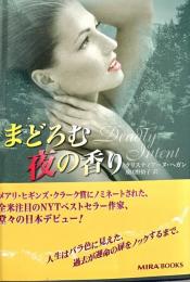 まどろむ夜の香り Mira文庫