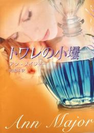 トワレの小壜 Mira文庫