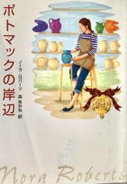 ポトマックの岸辺 Mira文庫