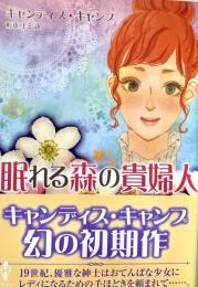 眠れる森の貴婦人 MIRA文庫