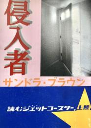 侵入者 Mira文庫