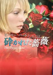 砕かれた薔薇 Mira文庫