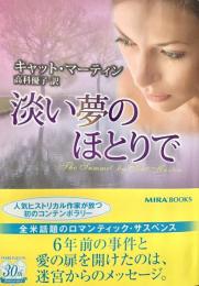 淡い夢のほとりで MIRA文庫