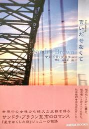 言いだせなくて MIRA文庫