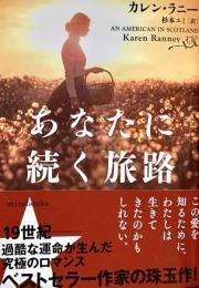 あなたに続く旅路 MIRA文庫