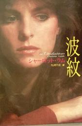 波紋 Mira文庫
