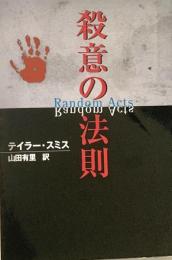 殺意の法則 Mira文庫