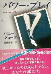 パワー・プレイ Mira文庫