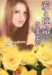愛と運命にさまよい Mira文庫