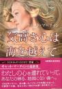 気高き心は海を越えて Mira文庫