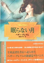 眠らない月 Mira文庫