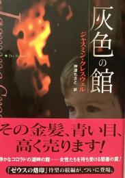 灰色の館 Mira文庫