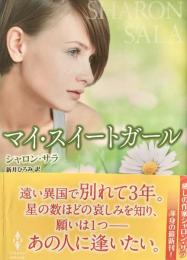 マイ・スイートガール MIRA文庫