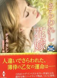 さらわれし花嫁　ハイランダーブライド Mira文庫